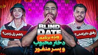 اپیزود ویژه Blind Date با دختر محبوب و  پسر منفور برنامه