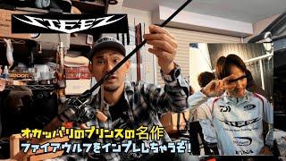 【ショアコンペティション】DAIWA 22 STEEZ Fire Wolf（22 ファイアウルフ）をゆるーくインプレ【バーサタイル】