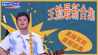 王勉最新合集！大王實力依舊，笑到面部扭曲你媽都看不出來！ | 脫口秀大會 S4 |綜劇安利社