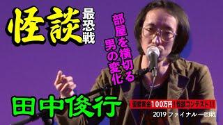 【怪談】田中俊行_「怪談最恐戦2019ファイナル」第1ステージ