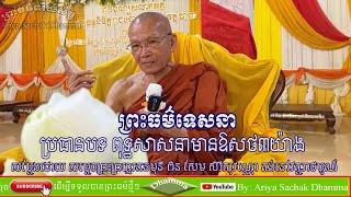 Buddhism has 3 kinds of medicine by Samdech Preah Brahma Rattanamony Pin Sem Sereysovano