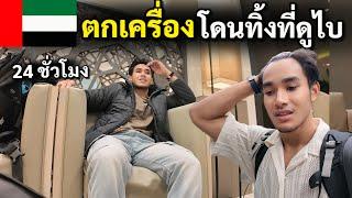 ตกเครื่อง นานที่สูดในชีวิต 24 ชั่วโมง (ดูไบ) | 24 Hours in Dubai