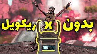 Apex Legends |  ده نکته برای بهتر کردن ایم