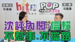 2024-04-15《POP大國民》平秀琳 專訪 沈富雄 談「大老評內閣：信賴、不惹事、不擋路」