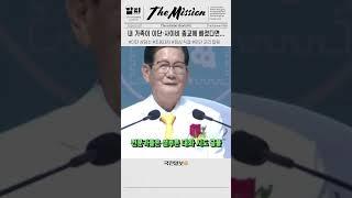 가정 일상 뒤흔든 이단·사이비…“가족의 초동대처는 회심과 직결”_#더 미션 알지 #국민일보 #JMS #사이비종교 #신천지 #사기 #횡령 #이단상담소 #이단 교세 확산 #shorts