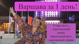 Варшава за 1 день!Старе місто,Королівський замок, новий пішохідний міст, польські національні страви