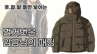 10년은 거뜬한 국밥 같은 패딩 (텐씨- 서바이벌 자켓)