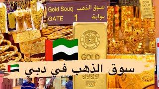 سعر الذهب في الإمارات تاريخ اليوم   سوق الذهب دبي