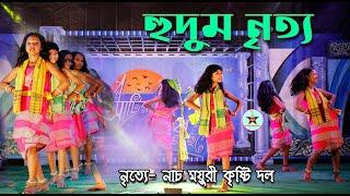 Hudum nritya || হুদুম নৃত্য || Hudum Nrittya || Dudum Dance || Koch Rajbongshi Folk Dance