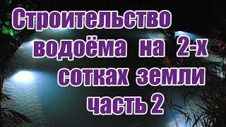 Строительство водоёма на 2-х сотках земли (часть2)