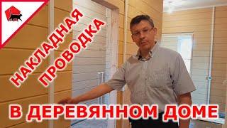 Открытая проводка в деревянном доме в кабель канале. Как делать правильно?