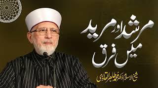 Murshid aur Mureed Main Faraq | مرشد اور مرید میں فرق