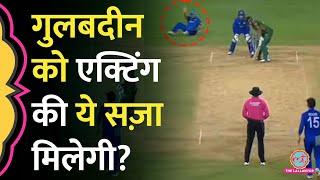 Gulbadin Naib ने मैच में एक्टिंग की? सज़ा ऐसी सुनकर टेंशन में आ जाएंगे! AFG vs BAN