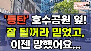 '동탄' 호수 옆에 위치해서, 잘 될꺼라 믿었는데 이젠 망했어요. 주차문제, 배후수요 문제의 더샵동탄센텀폴리스 부동산 아파트 상가 지식산업센터 오피스텔 이야기 하락 노가다 노비