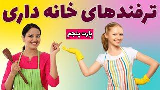 ترفندهای خانه داری |نکات مهم خانه داری | ایده های خلاقانه درمنزل|ترفندهای جالب و خلاقانه