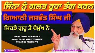 GIANI JASWANT SINGH JI MANJI SAHIB WALE | ਜਿੰਨਾ ਨੂੰ ਗ਼ਲਤ ਰੂਹਾਂ ਤੰਗ ਕਰਨ  | KATHA | AMRITSAR LIVE