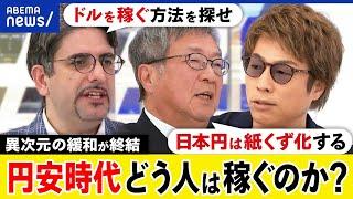 【円安時代】異次元の金融緩和なぜ終結？日銀の戦略は？円は紙くずに？ドルを稼ぐ？ぬるま湯の時代が終焉？｜アベプラ