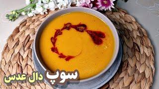 طرز تهیه سوپ دال عدس ، منبع غنی از پروتئین / مرجمک چورباسی سوپ معروف ترکیه ای  soup /