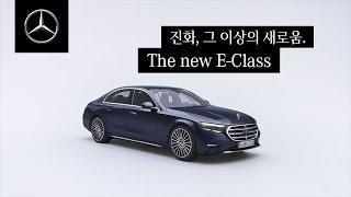 진화, 그 이상의 새로움. The new E-Class