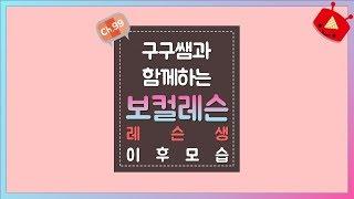 Ch.99_#7. 구구쌤과 함께하는 보컬레슨(레슨생 변화 과정 공개!!)