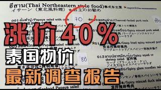 涨价40%，泰国物价最新调查报告，曾经穷游的泰国现在还能去吗？