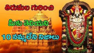 Miraculous Top 10 Unknown Facts Of Tirumala || తిరుమల గురించి మీకు తెలియని నిజాలు || With Subtitles