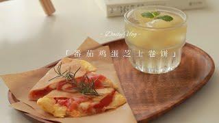 治愈系vlog ｜ 番茄鸡蛋芝士卷饼 ｜ 早餐绝绝子