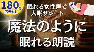 【眠れる女性声】魔法のように眠れる。不思議なお話3編【睡眠導入】