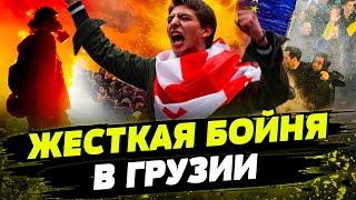 ️6 МИНУТ НАЗАД! СПЕЦНАЗ ГРУЗИИ ОТКРЫЛ ОГОНЬ! ЖЕСТЬ В ТБИЛИСИ! В ХОД ПОШЛИ ГАЗ И ВОДОМЕТЫ!