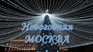 Новогодняя Москва-2022