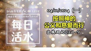 诗巫西教区 | 每日活水 04112024