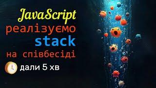 Співбесіда JavaScript: реалізуйте стек за 5 хвилин