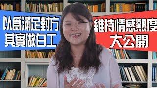 【斜槓知識+】自以為滿足對方其實是做白工？維持情感熱度大公開｜一哩路｜