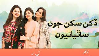 Dukhan Sukhan Joon Sathiyanoo | ڏکن سکن جون ساٿياڻيون | Maheen Hisbani And Sabreen Hisbani