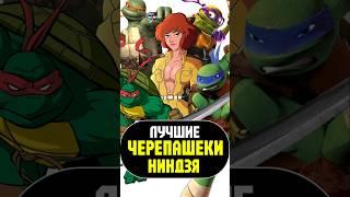 ТОП Черепашек-ниндзя #tmnt #черепашкининдзя #анимация #мультик #никилянджело