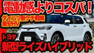 【電動試乗】電動感よりコスパ！ トヨタ 新型ライズハイブリッドのダイハツ新ケチ戦略を解く