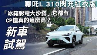 【新車試駕】哪吒L 310閃充紅衣版｜「冰箱彩電大沙發」它都有  CP值真的這麼高？【7Car小七車觀點】