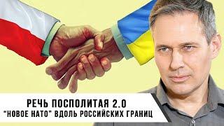 Александр Артамонов | Речь Посполитая 2.0 | Новое НАТО вдоль российских границ