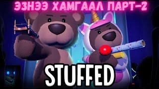 Найзтайгаа тоглуул гоё тоглоом Парт-2 - Stuffed