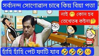 সৰ্বানন্দ সোণোৱাল চাৰে কিয় বিয়া পতা নাই  Assamese Cartoon Story ll Raktim Chiring Cartoon Video