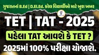 TET | TAT-2025 | પિડેલા TAT આવશે કે TET ? | 2025માં 100% પરીક્ષા યોજાશે | LIVE@10PM #gyanlive