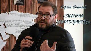 Сергій Воробей "Втрачена дорогоцінність"