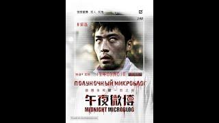 Полуночный Микроблог( Wu ye wei bo) Русские субтитры