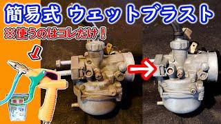 とにかく安く！簡単に!!《ソーダブラスト》を試してみようかと思います（DIY 簡易  ウェットブラスト  《重曹ブラスト》）