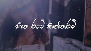 Heena Rate Kinnarawi - Sahan Chamikara | Lyrics Video