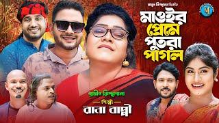 মাওইর প্রেমে পুতরা পাগল । গ্রামীন কিচ্ছাপালা । Rana Bappy । Hero Kazim । Mamun Kissa Ghor