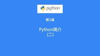 第3课：Python语言简介（二）