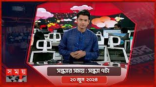 সন্ধ্যার সময় | সন্ধ্যা ৭টা | ২০ জুন  ২০২৪ | Somoy TV Bulletin 7pm | Latest Bangladeshi News