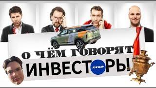 О ЧЕМ ГОВОРЯТ ИНВЕСТОРЫ ft. Delimobil