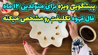 بانو فال - پیشگویی ویژه برای متولدین ۱۲ماه به ماه فال قهوه تکلیفت را مشخص میکنه